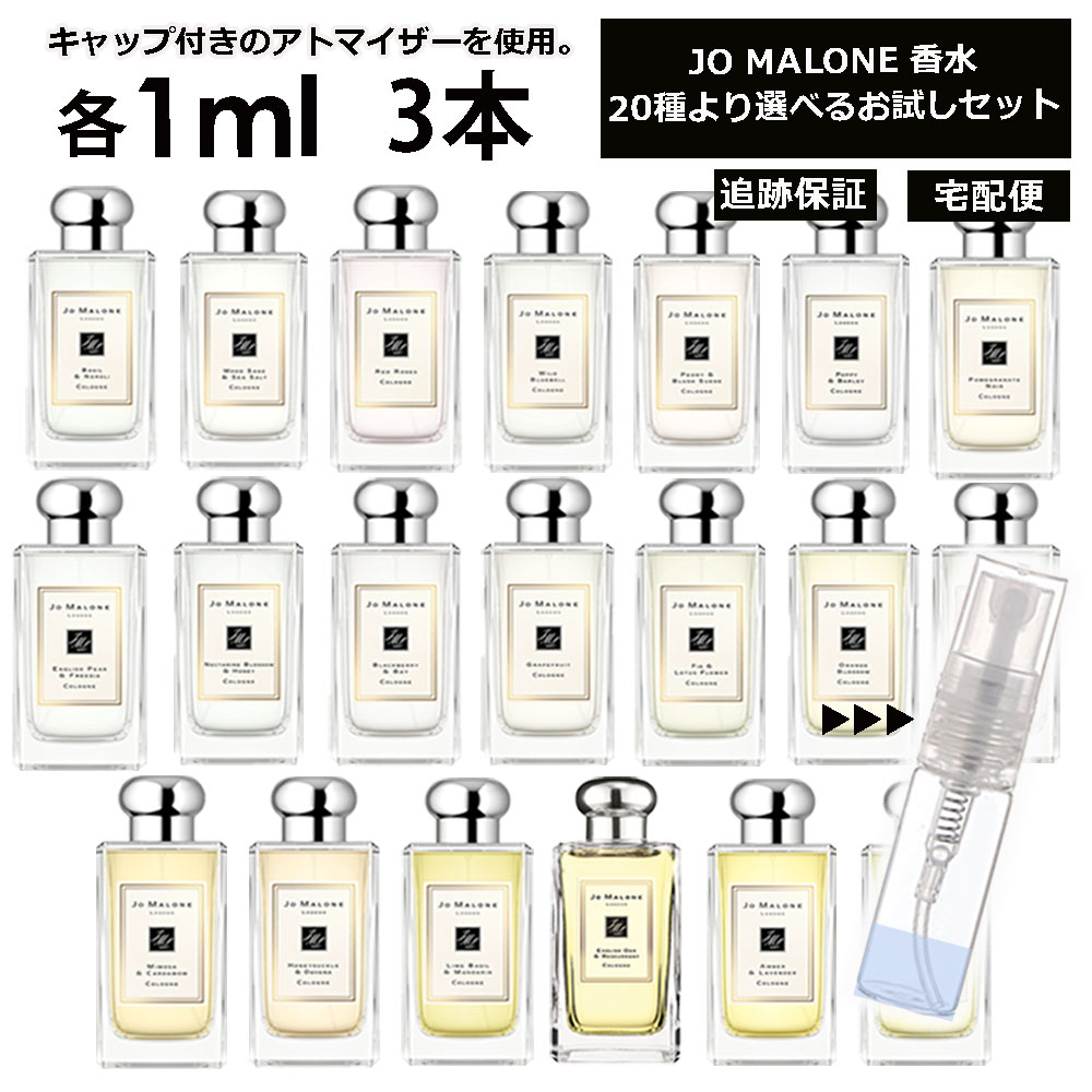 ジョーマローン ジョーマローン 香水 お試し ミニ香水 アトマイザー 小分け 香り 少量 量り売り 1ml 3本セット サンプル 組合せ自由！ 好きな香りを選べる 全20種類 レディース メンズ ユニセックス 人気 ブレグランス ミニ 【ネコポス 追跡保証有】