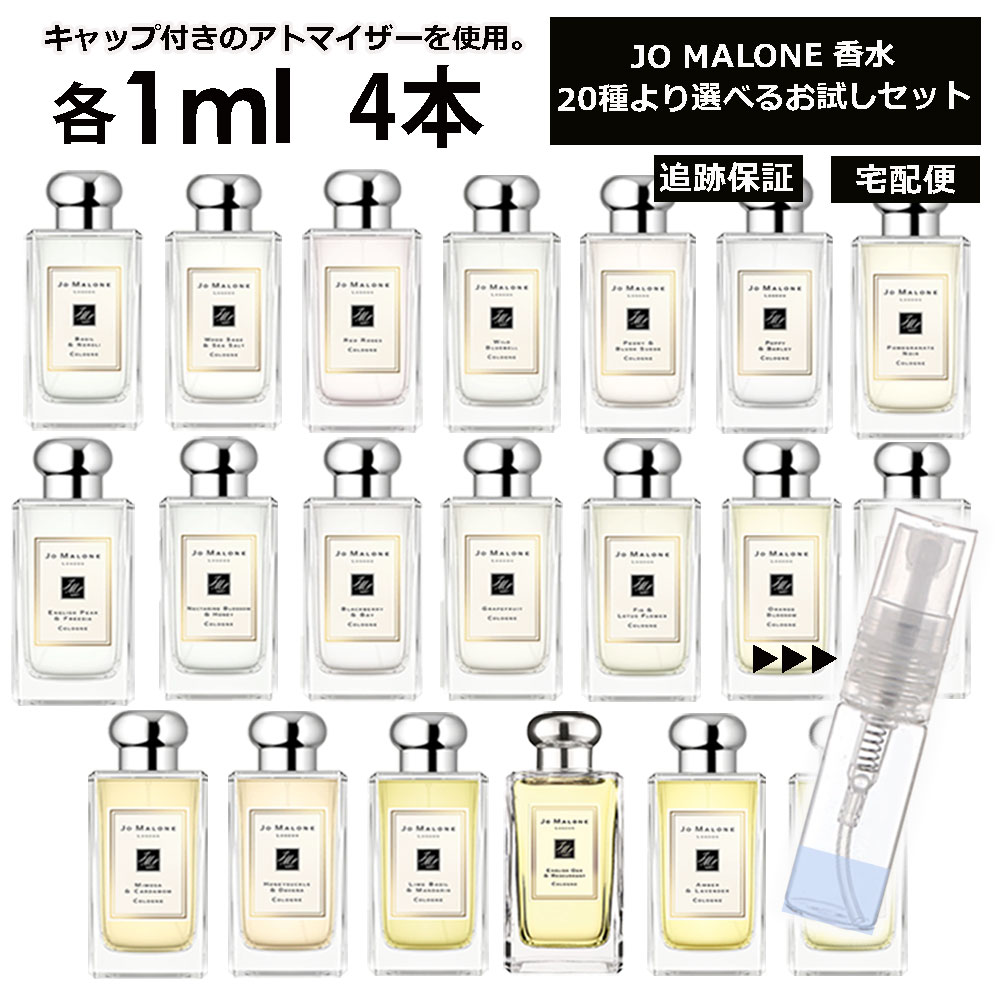 ジョーマローン ジョーマローン 香水 お試し ミニ香水 アトマイザー 小分け 香り 少量 量り売り 1ml 4本セット サンプル 組合せ自由！ 好きな香りを選べる 全20種類 レディース メンズ ユニセックス 人気 ブレグランス ミニ 【ネコポス 追跡保証有】