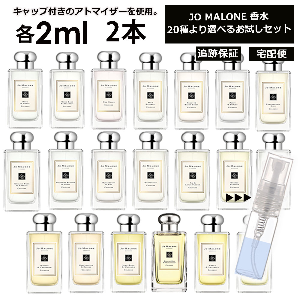 ジョーマローン 香水 お試し 2ml 2本セット アトマイザー お試し サンプル 組合せ自由！ 好きな香りを選べる 全20種類 レディース メンズ ユニセックス 人気 ブレグランス ミニ 【宅配便 追跡保証有】