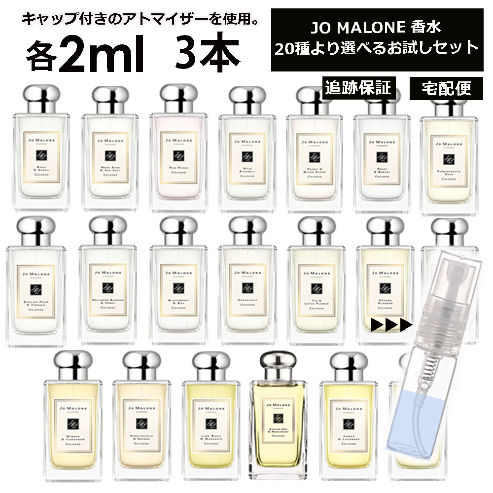 ジョーマローン 香水 お試し ミニ香水 アトマイザー 小分け 香り 少量 量り売り 2ml 3本セット サンプル 組合せ自由！ 好きな香りを選べる 全20種類 レディース メンズ ユニセックス 人気 ブレグランス ミニ 【ネコポス 追跡保証有】