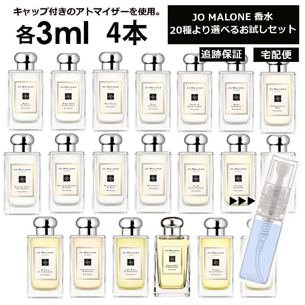 ジョーマローン 香水 お試し 3ml 4本セット アトマイザー お試し サンプル 組合せ自由！ 好きな香りを選べる 全20種類 レディース メンズ ユニセックス 人気 ブレグランス ミニ 【宅配便 追跡保証有】