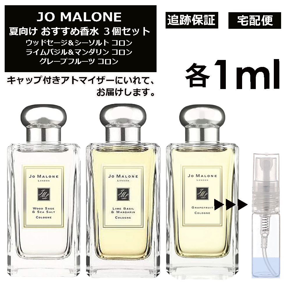 JO MALONE ジョーマローン 夏向け 香水 3点セット 各1ml お試し アトマイザー （ ウッドセージ＆シーソルト / ライムバジル＆マンダリン / グレープフルーツ ） 人気 サマー セット サンプル レディース メンズ ユニセックス【宅配便 追跡保証有】