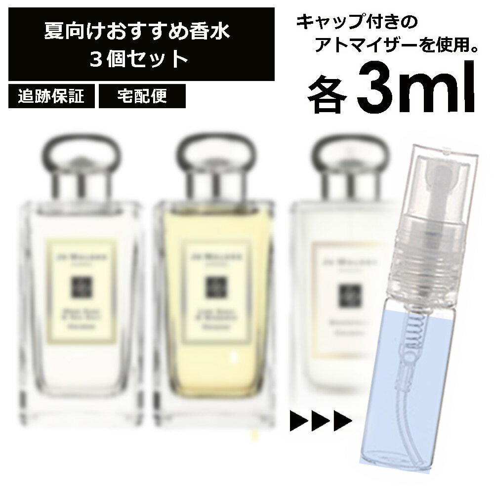 JO MALONE ジョーマローン 夏向け 香水 3点セット 各3ml お試し アトマイザー （ ウッドセージ＆シーソルト / ライムバジル＆マンダリン / グレープフルーツ ） 人気 サマー セット サンプル レディース メンズ ユニセックス【宅配便 追跡保証有】