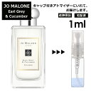 ジョーマローン ジョーマローン アール グレイ&キューカンバー コロン 1ml 香水 人気 レディース メンズ サンプル ミニ ミニボトル お試し ミニ香水 アトマイザー 小分け 香り 少量 量り売り 旅行用 携帯用 持ち歩き 【宅配便 追跡保証有】