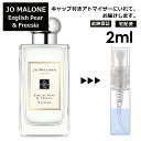 ジョーマローン イングリッシュ ペアー&フリージア コロン 2ml 香水 人気 レディース メンズ サンプル ミニ お試し ミニ香水 アトマイザー 小分け 香り 少量 量り売り 