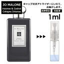 ジョーマローン インセンス&セドラ コロン インテンス 1ml 香水 人気 レディース メンズ サンプル ミニ ミニボトル お試し ミニ香水 アトマイザー 小分け 香り 少量 量り売り 旅行用 携帯用 持ち歩き 【宅配便 追跡保証有】