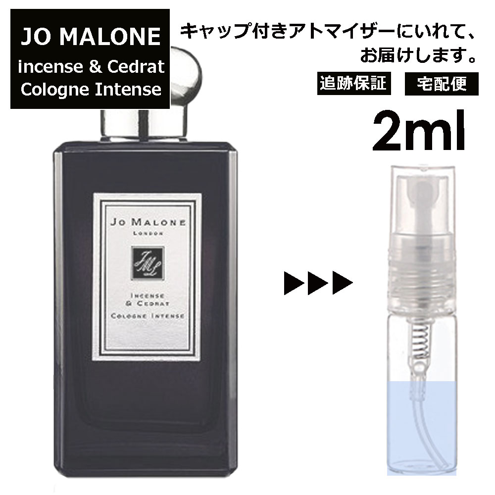 ジョーマローン ジョーマローン インセンス&セドラ コロン インテンス 2ml 香水 人気 レディース メンズ サンプル ミニ お試し ミニ香水 アトマイザー 小分け 香り 少量 量り売り 【宅配便 追跡保証有】