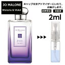 ジョーマローン ジョーマローン ウィステリア バイオレット コロン 2ml 香水 人気 レディース メンズ サンプル ミニ お試し ミニ香水 アトマイザー 小分け 香り 少量 量り売り 【宅配便 追跡保証有】