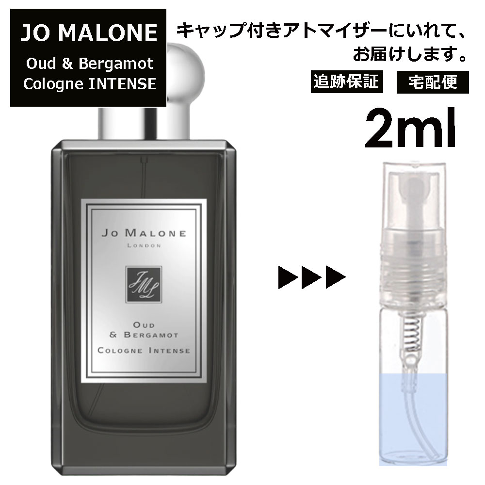 ジョーマローン ウード&ベルガモット コロン インテンス 2ml 香水 人気 レディース メンズ サンプル ミニ お試し ミニ香水 アトマイザー 小分け 香り 少量 量り売り 