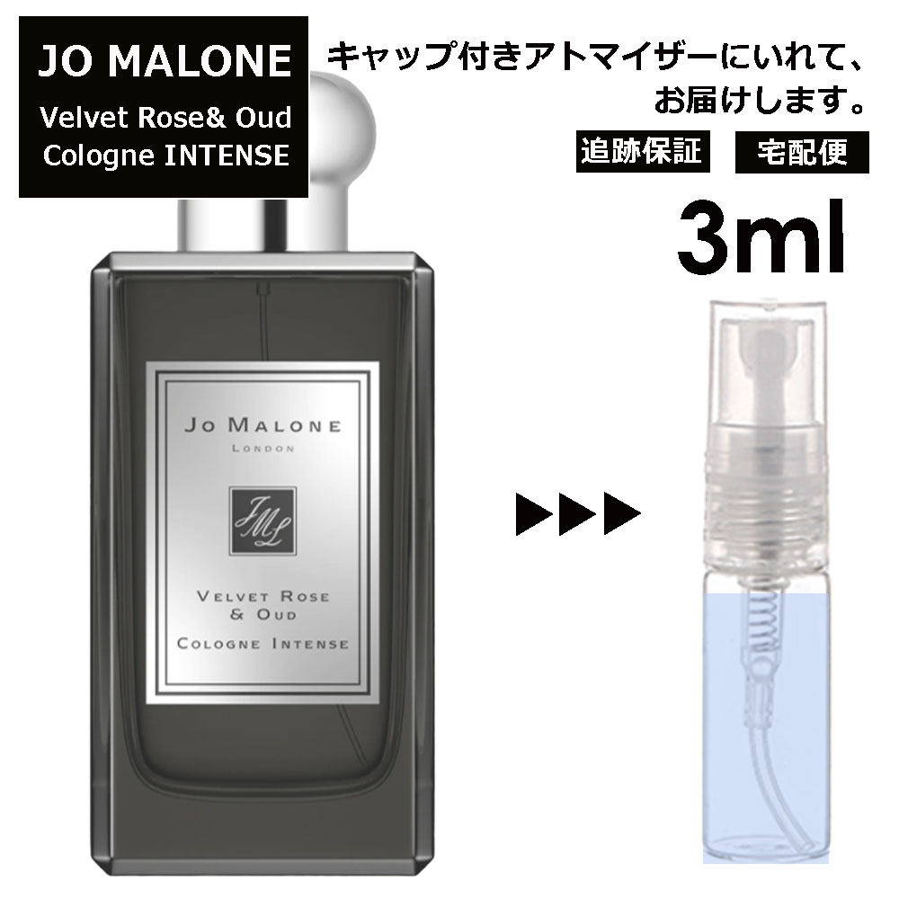 ジョーマローン ジョーマローン ヴェルベット ローズ&ウード コロン インテンス 3ml 香水 人気 レディース メンズ サンプル ミニ お試し ミニ香水 アトマイザー 小分け 香り 少量 量り売り 【宅配便 追跡保証有】