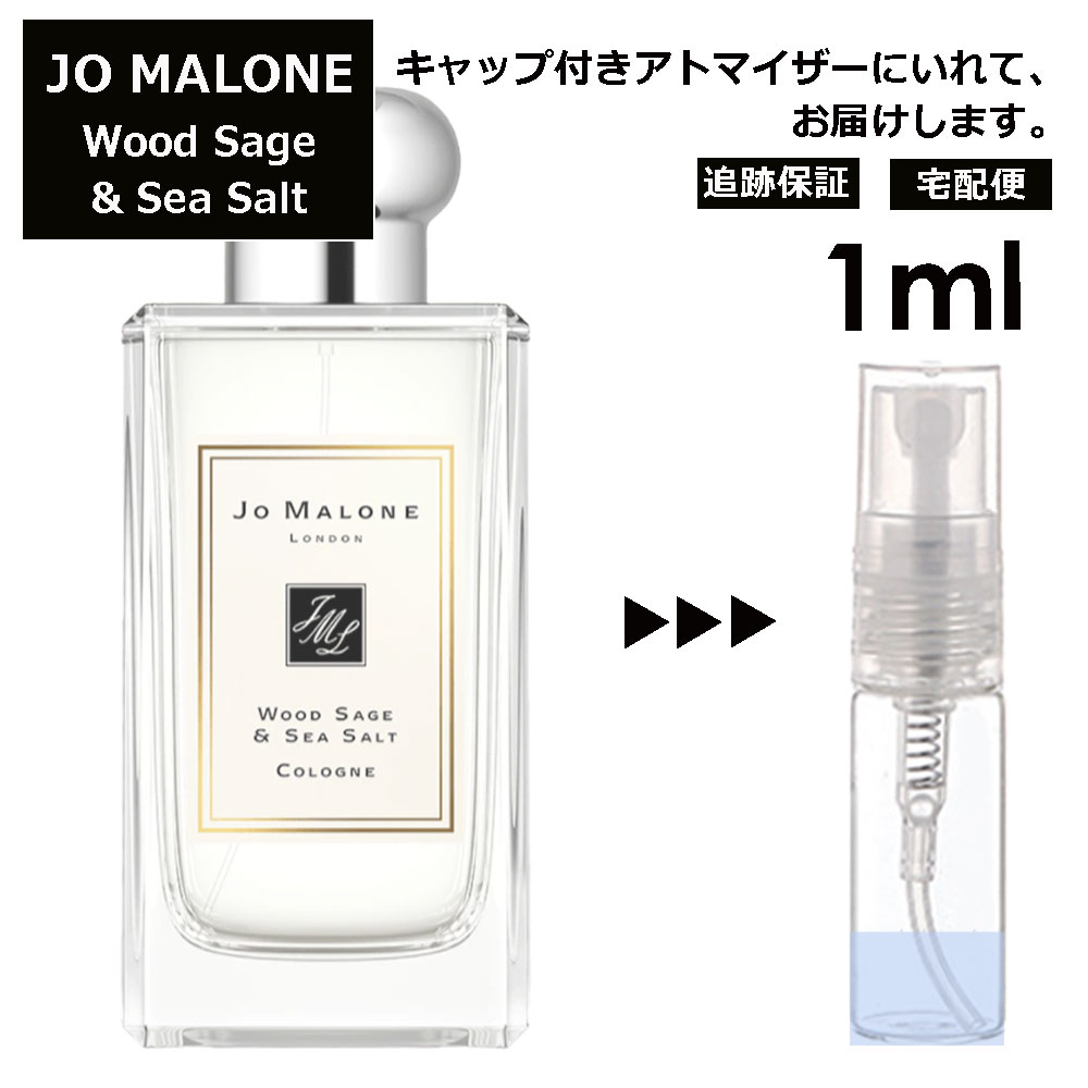 ジョーマローン ウッドセージ&シーソルト コロン 1ml 香水 人気 レディース メンズ サンプル ミニ ミニボトル お試し ミニ香水 アトマイザー 小分け 香り 少量 量り売り 旅行用 携帯用 持ち歩き 【宅配便 追跡保証有】 1