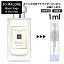 ジョーマローン ウッドセージ&シーソルト コロン 1ml 香水 人気 レディース メンズ サンプル ミニ ミニボトル お試し ミニ香水 アトマイザー 小分け 香り 少量 量り売り 旅行用 携帯用 持ち歩き 【宅配便 追跡保証有】