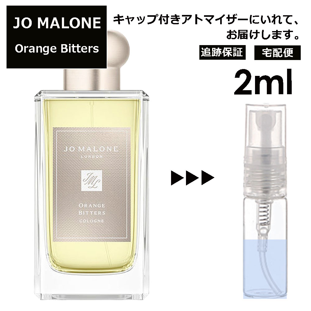 ジョーマローン オレンジビター 2ml クリスマス限定 香水 人気 レディース メンズ サンプル ミニ お試し ミニ香水 アトマイザー 小分け 香り 少量 量り売り 【宅配便 追跡保証有】 1