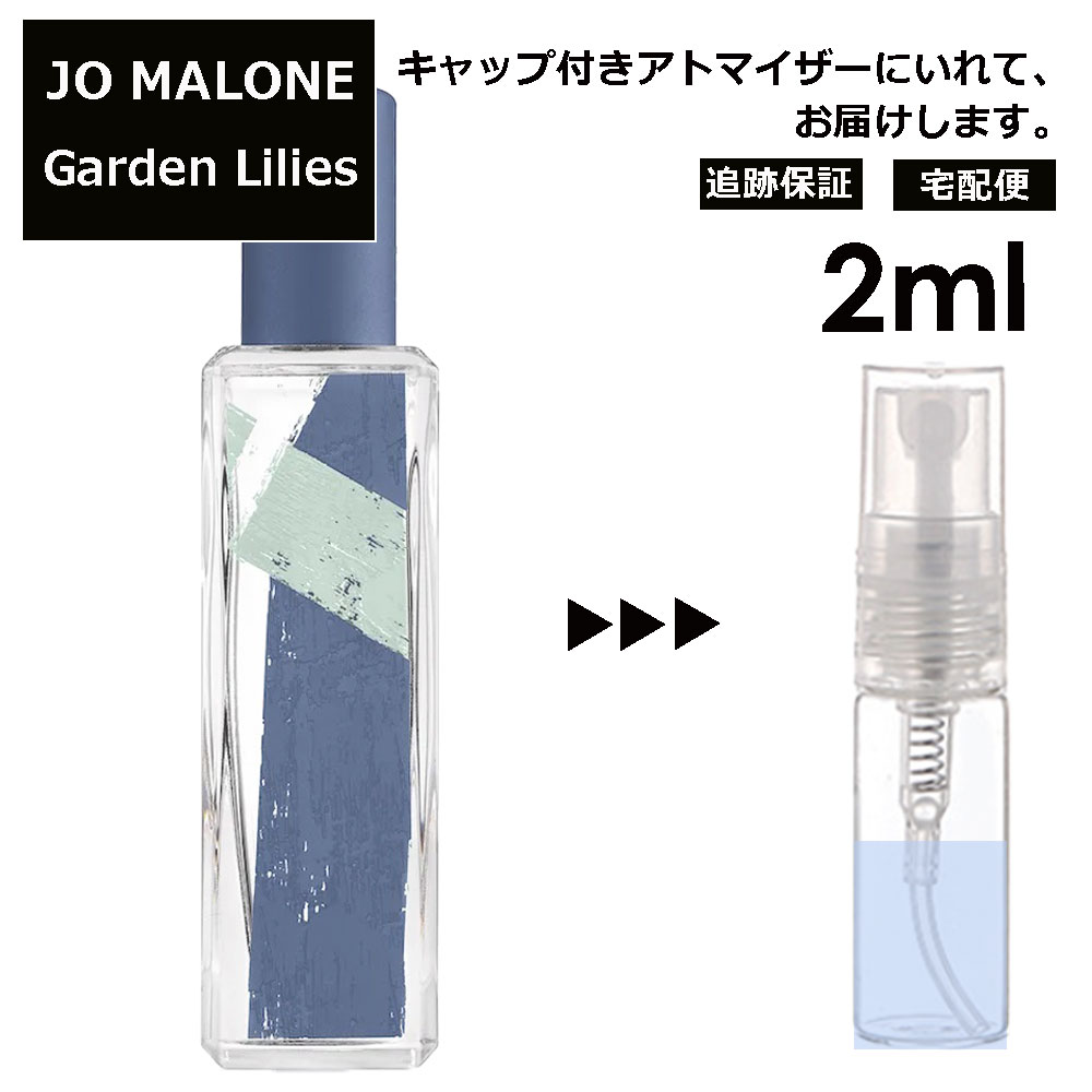 ジョーマローン ガーデン リリーズ コロン 2ml 香水 人気 レディース メンズ サンプル ミニ お試し ミニ香水 アトマイザー 小分け 香り 少量 量り売り  限定 新作