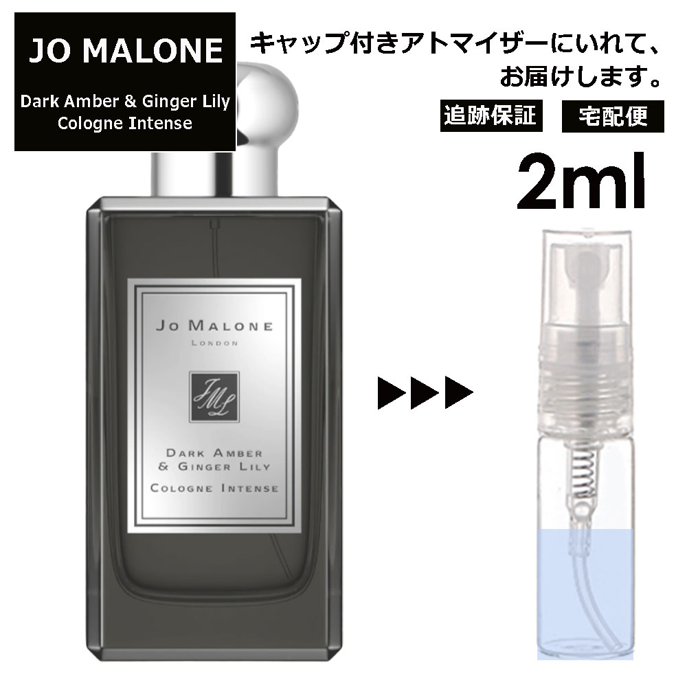 ジョーマローン ジョーマローン ダークアンバー&ジンジャー リリー コロン インテンス 2ml 香水 人気 レディース メンズ サンプル ミニ お試し ミニ香水 アトマイザー 小分け 香り 少量 量り売り 【宅配便 追跡保証有】