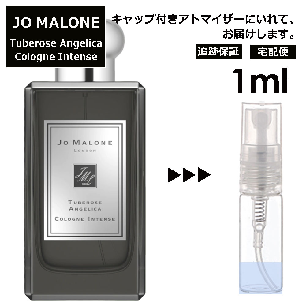 ジョーマローン チューベローズ アンジェリカ コロン インテンス 1ml 香水 人気 レディース メンズ サンプル ミニ ミニボトル お試し ミニ香水 アトマイザー 小分け 香り 少量 量り売り 旅行用 携帯用 持ち歩き 【ネコポス 追跡保証有】