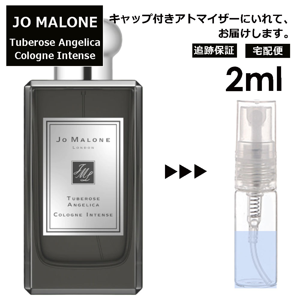 ジョーマローン チューベローズ アンジェリカ コロン インテンス 2ml 香水 人気 レディース メンズ サンプル ミニ お試し ミニ香水 アトマイザー 小分け 香り 少量 量り売り 【ネコポス 追跡保証有】