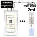 ジョーマローン ジョーマローン ネクタリン ブロッサム&ハニー コロン 2ml 香水 人気 レディース メンズ サンプル ミニ お試し ミニ香水 アトマイザー 小分け 香り 少量 量り売り 【宅配便 追跡保証有】