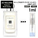 ジョーマローン ピオニー＆ブラッシュスエード コロン 1ml 香水 人気 レディース メンズ アトマイザー サンプル ミニ ミニボトル お試し 旅行用 携帯用 持ち歩き 【宅配便 追跡保証有】