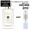 ジョーマローン ピオニー&ブラッシュスエード コロン 2ml 香水 人気 レディース メンズ サンプル ミニ お試し ミニ香水 アトマイザー 小分け 香り 少量 量り売り 【宅配便 追跡保証有】