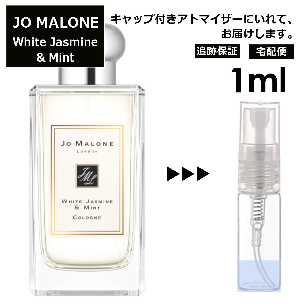 ジョーマローン ジョーマローン ホワイトジャスミン&ミント コロン 1ml 香水 人気 レディース メンズ サンプル ミニ ミニボトル お試し ミニ香水 アトマイザー 小分け 香り 少量 量り売り 旅行用 携帯用 持ち歩き 【宅配便 追跡保証有】