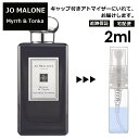 ジョーマローン ミルラ&トンカ 2ml 香水 人気 レディース メンズ サンプル ミニ お試し ミニ香水 アトマイザー 小分け 香り 少量 量り売り 