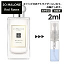 ジョーマローン レッドローズ コロン 2ml 香水 人気 レディース メンズ サンプル ミニ お試し ミニ香水 アトマイザー 小分け 香り 少量 量り売り 【宅配便 追跡保証有】