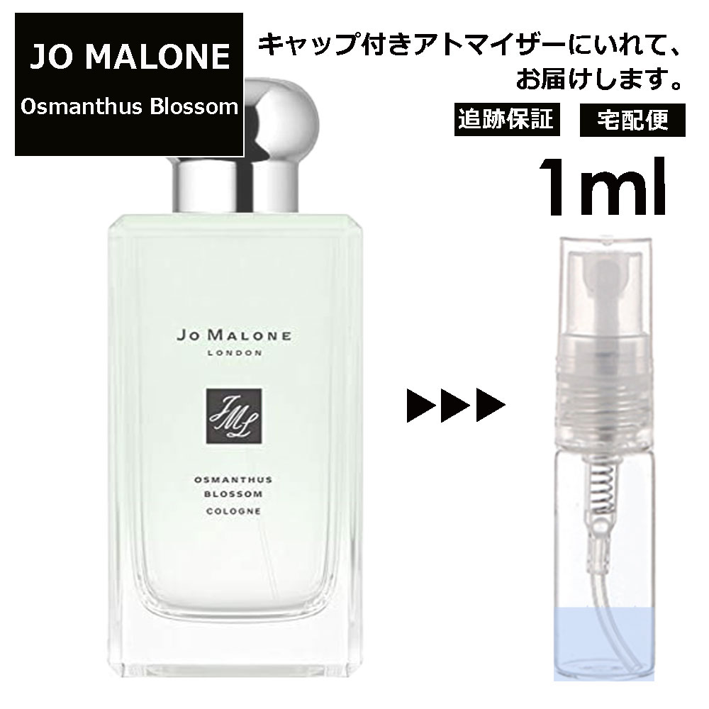 ジョーマローン ジョーマローン オスマンサスブロッサム 1ml 香水 人気 レディース メンズ サンプル ミニ ミニボトル お試し ミニ香水 アトマイザー 小分け 香り 少量 量り売り 旅行用 携帯用 持ち歩き 【宅配便 追跡保証有】