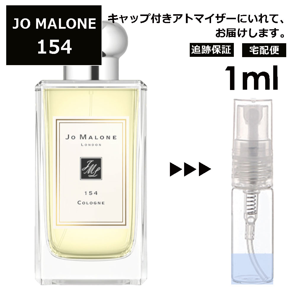 ジョーマローン JO MALONE 154 1ml 香水 人気 レディース メンズ サンプル ミニ ミニボトル お試し ミニ香水 アトマイザー 小分け 香り 少量 量り売り 旅行用 携帯用 持ち歩き 【宅配便 追跡保証有】