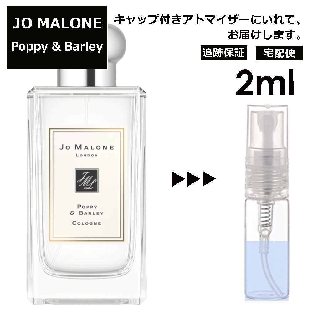 ジョーマローン JO MALONE ポピー＆バーリー 2ml 香水 人気 レディース メンズ サンプル ミニ お試し ミニ香水 アトマイザー 小分け 香り 少量 量り売り 