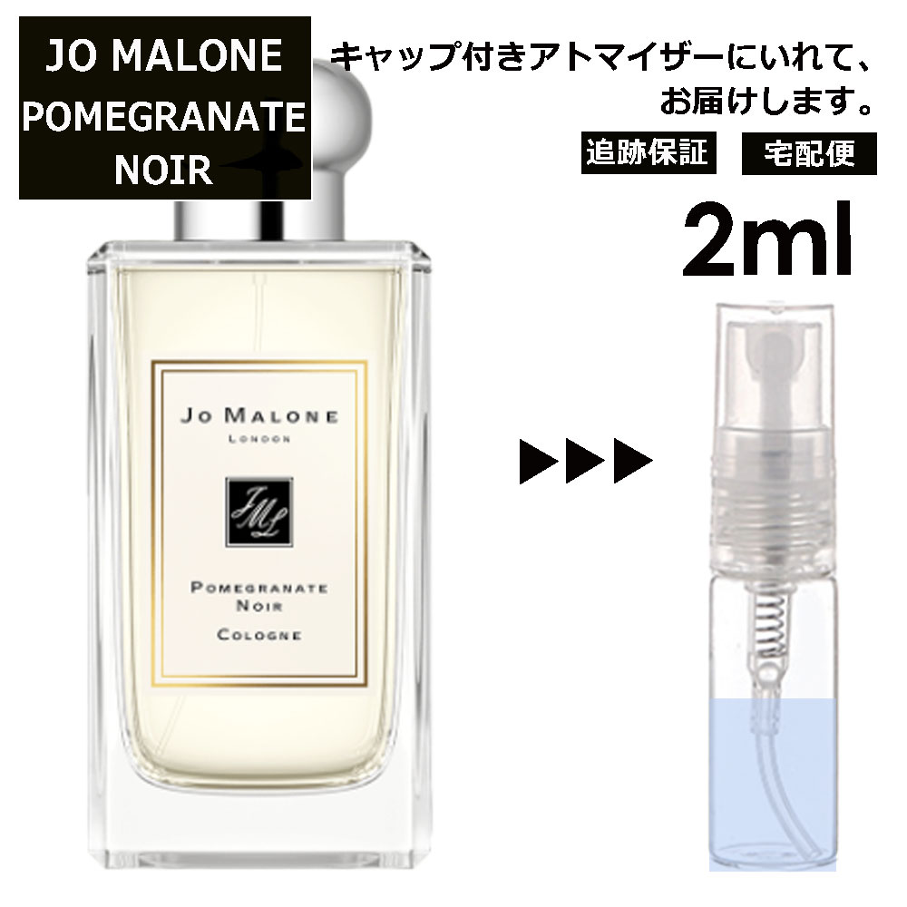 ジョーマローン ポメグラネート ノアール コロン 2ml 香水 人気 レディース メンズ サンプル ミニ お試し ミニ香水 アトマイザー 小分け 香り 少量 量り売り 