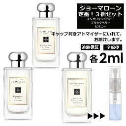 ジョーマローン 人気 香水 2ml 3個セット お試し ミニ香水 アトマイザー 小分け 香り 少量 量り売り ＜イングリッシュペアー ブラックベリー ピオニー＞ レディース メンズ ユニセックス サンプル ミニ 定番 ル 【宅配便 追跡保証有】