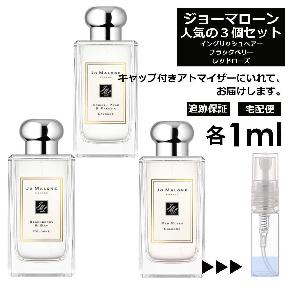 ジョーマローン モテ 香水 人気 1ml 3本セット ＜イングリッシュ ペアー＆フリージア / ブラックベリー ＆ ベイ / レッド ローズ＞ レディース 香水 お試し ミニ香水 アトマイザー 小分け 香り 少量 量り売り Jo Malone 【宅配便 追跡保証有】