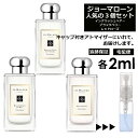 ジョーマローン モテ香水 2ml 3本セット ＜イングリッシュ ペアー＆フリージア / ブラックベリー ＆ ベイ / レッド ローズ＞ レディース 香水 人気 お試し ミニ香水 アトマイザー 小分け 香り 少量 量り売り Jo Malone 【ネコポス 追跡保証有】