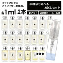 アウトレット ジョーマローン 香水 お試し 1ml 2本セット アトマイザー お試し サンプル 組合せ自由！ 好きな香りを選べる 全20種類 レディース メンズ ユニセックス 人気 ブレグランス ミニ 【メール便 追跡無し】