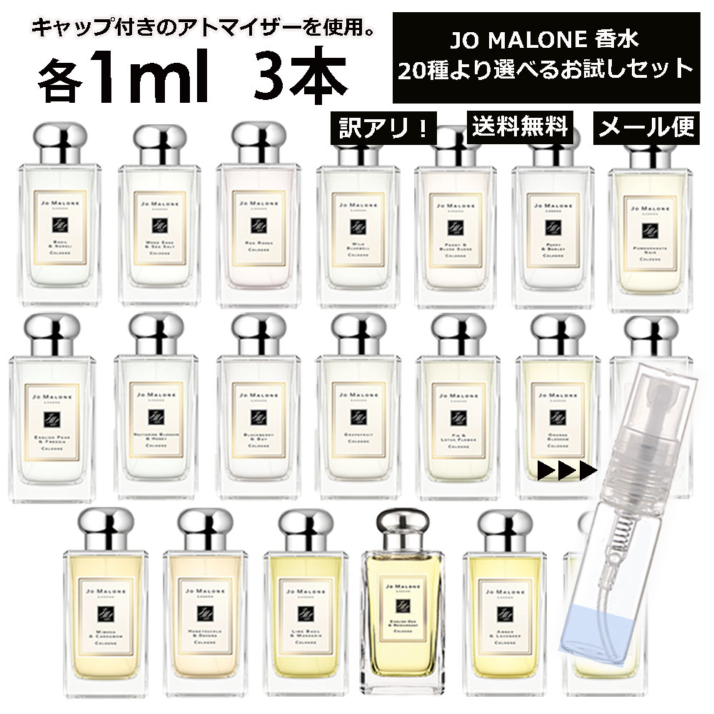 アウトレット ジョーマローン 香水 お試し 1ml 3本セッ