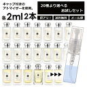 ジョーマローン アウトレット ジョーマローン 香水 お試し 2ml 2本セット アトマイザー お試し サンプル 組合せ自由！ 好きな香りを選べる 全20種類 レディース メンズ ユニセックス 人気 ブレグランス ミニ 【メール便 追跡無し】