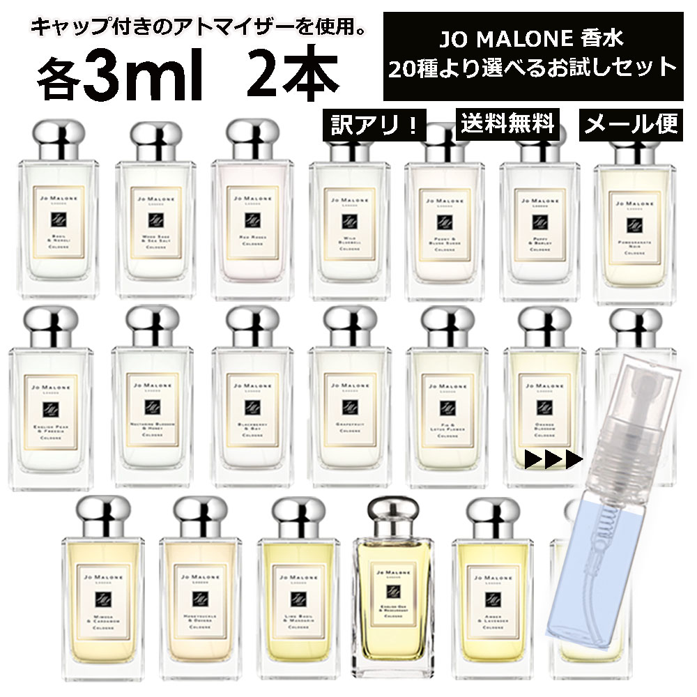 ジョーマローン アウトレット ジョーマローン 香水 お試し 3ml 2本セット アトマイザー お試し サンプル 組合せ自由！ 好きな香りを選べる 全20種類 レディース メンズ ユニセックス 人気 ブレグランス ミニ 【メール便 追跡無し】