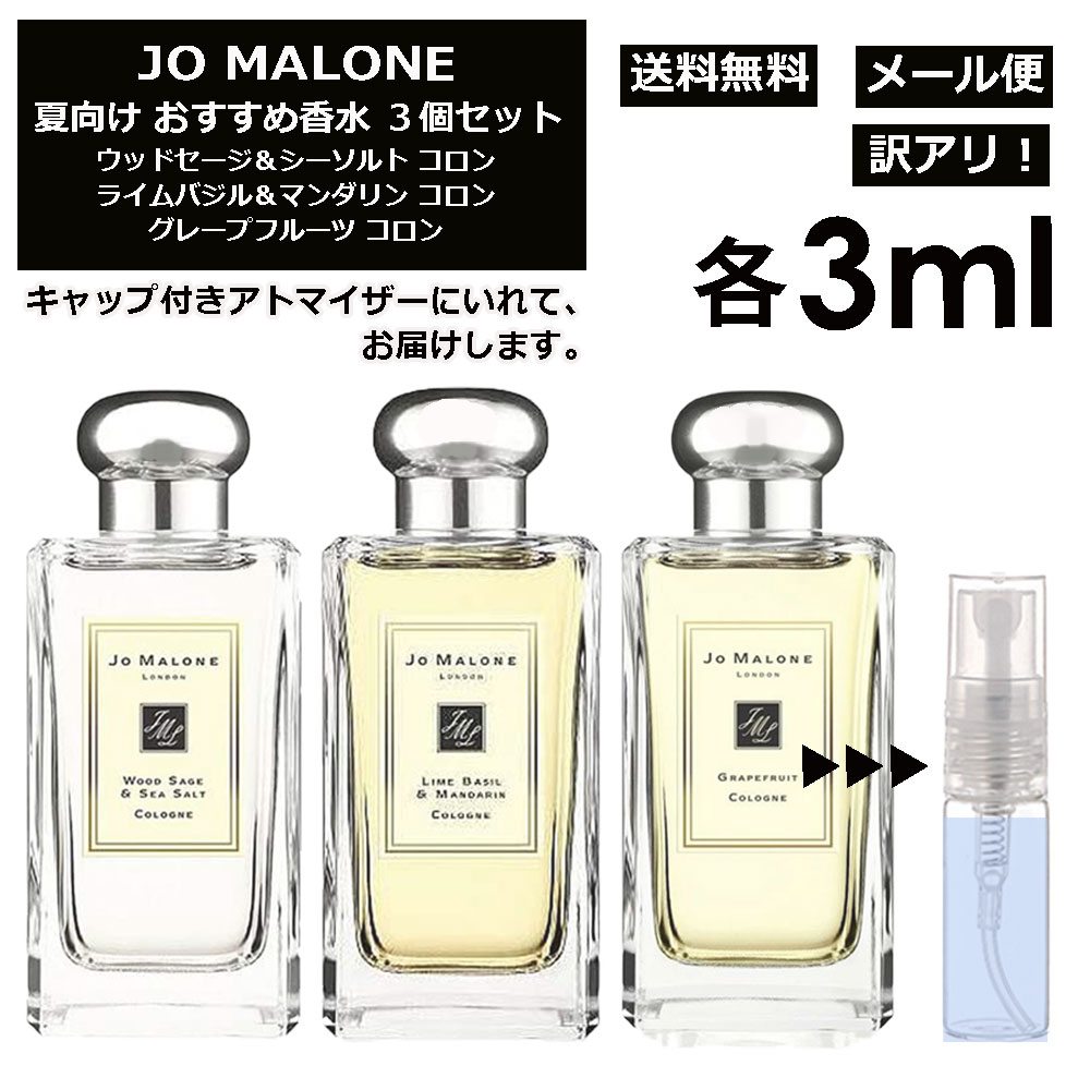 アウトレット JO MALONE ジョーマローン 夏向け 香水 3点セット 各3ml お試し アトマイザー （ ウッドセージ＆シーソルト / ライムバジル＆マンダリン / グレープフルーツ ） 人気 サマー セット サンプル レディース メンズ ユニセックス 【メール便 追跡無し】 1