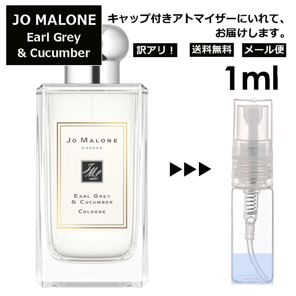 ジョーマローン アウトレット ジョーマローン アール グレイ&キューカンバー コロン 1ml 香水 人気 レディース メンズ サンプル ミニ ミニボトル お試し ミニ香水 アトマイザー 小分け 香り 少量 量り売り 旅行用 携帯用 持ち歩き 【メール便 追跡無し】