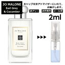 ジョーマローン アウトレット ジョーマローン アール グレイ&キューカンバー コロン 2ml 香水 人気 レディース メンズ サンプル ミニ お試し ミニ香水 アトマイザー 小分け 香り 少量 量り売り 【メール便 追跡無し】