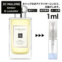 ジョーマローン アウトレット ジョーマローン アンバー&ラベンダー コロン 1ml 香水 人気 レディース メンズ サンプル ミニ ミニボトル お試し ミニ香水 アトマイザー 小分け 香り 少量 量り売り 旅行用 携帯用 持ち歩き 【メール便 追跡無し】