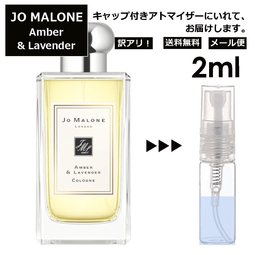 ジョーマローン アウトレット ジョーマローン アンバー&ラベンダー コロン 2ml 香水 人気 レディース メンズ サンプル ミニ お試し ミニ香水 アトマイザー 小分け 香り 少量 量り売り 【メール便 追跡無し】