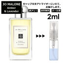 アウトレット ジョーマローン アンバー&ラベンダー コロン 2ml 香水 人気 レディース メンズ サンプル ミニ お試し ミニ香水 アトマイザー 小分け 香り 少量 量り売り 【メール便 追跡無し】