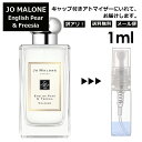 ジョーマローン アウトレット ジョーマローン イングリッシュ ペアー&フリージア コロン 1ml 香水 人気 レディース メンズ サンプル ミニ ミニボトル お試し ミニ香水 アトマイザー 小分け 香り 少量 量り売り 旅行用 携帯用 持ち歩き 【メール便 追跡無し】