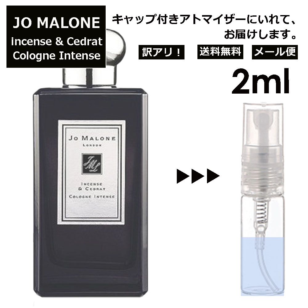 ジョーマローン アウトレット ジョーマローン インセンス&セドラ コロン インテンス 2ml 香水 人気 レディース メンズ サンプル ミニ お試し ミニ香水 アトマイザー 小分け 香り 少量 量り売り 【メール便 追跡無し】