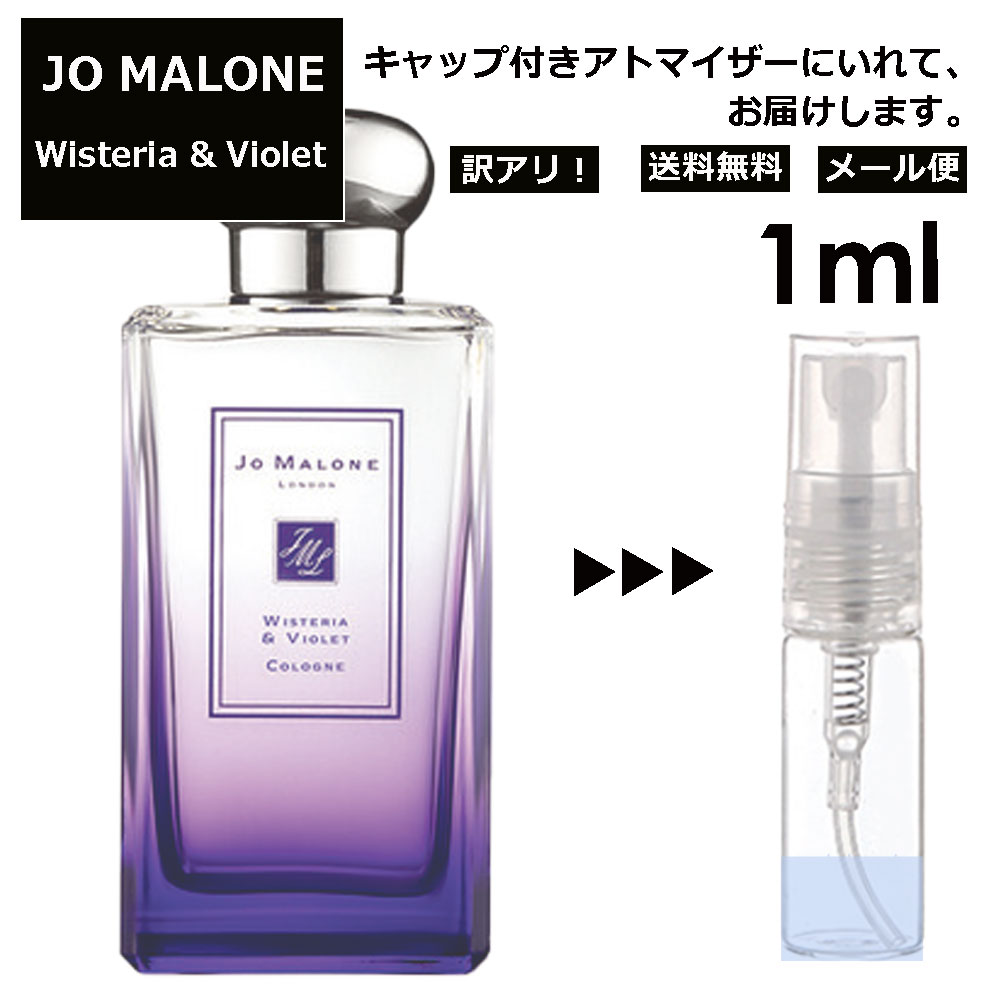 ジョーマローン アウトレット ジョーマローン ウィステリア バイオレット コロン 1ml 香水 人気 レディース メンズ サンプル ミニ ミニボトル お試し ミニ香水 アトマイザー 小分け 香り 少量 量り売り 旅行用 携帯用 持ち歩き 【メール便 追跡無し】