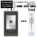 ジョーマローン アウトレット ジョーマローン ウード&ベルガモット コロン インテンス 1ml 香水 人気 レディース メンズ サンプル ミニ ミニボトル お試し ミニ香水 アトマイザー 小分け 香り 少量 量り売り 旅行用 携帯用 持ち歩き 【メール便 追跡無し】