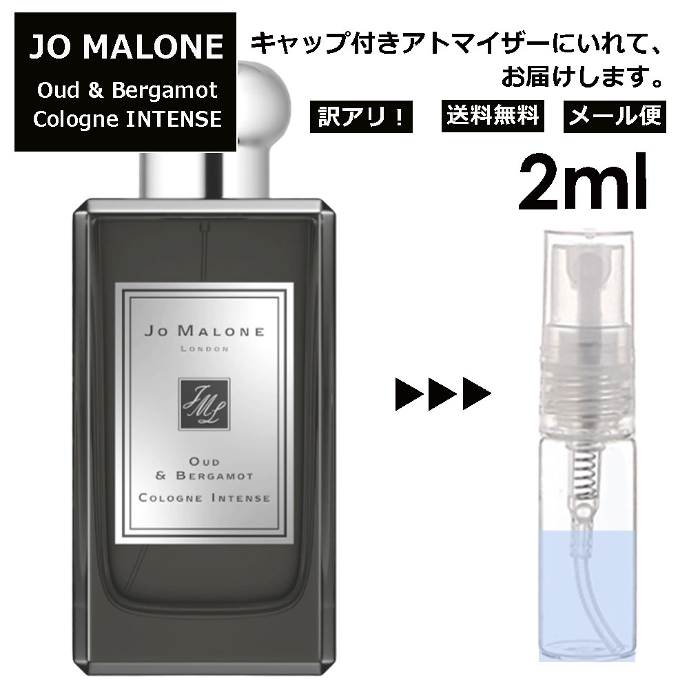 ジョーマローン アウトレット ジョーマローン ウード&ベルガモット コロン インテンス 2ml 香水 人気 レディース メンズ サンプル ミニ お試し ミニ香水 アトマイザー 小分け 香り 少量 量り売り 【メール便 追跡無し】