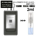 アウトレット ジョーマローン ウード&ベルガモット コロン インテンス 2ml 香水 人気 レディース メンズ サンプル ミニ お試し ミニ香水 アトマイザー 小分け 香り 少量 量り売り 【メール便 追跡無し】